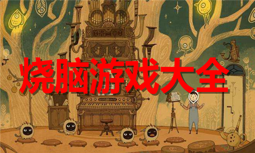 燒腦