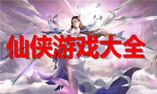 仙俠