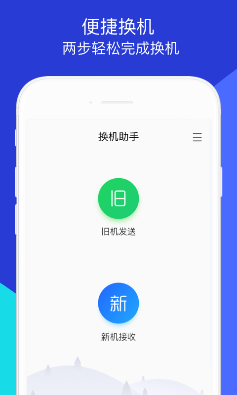 換機助手截圖4