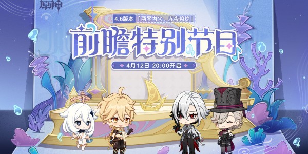 原神4.7前瞻直播時間