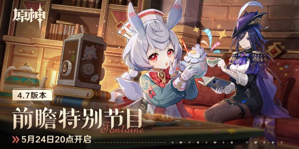 原神4.7前瞻直播時間