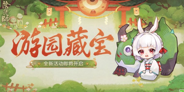 陰陽師游園藏寶活動介紹