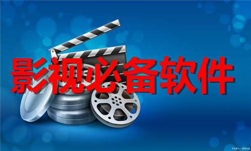 影视必备