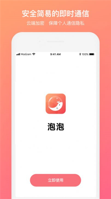 泡泡聊天mostalk截圖1