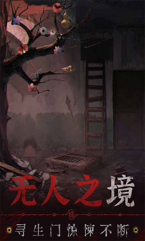 無(wú)間夢(mèng)境九游版截圖2