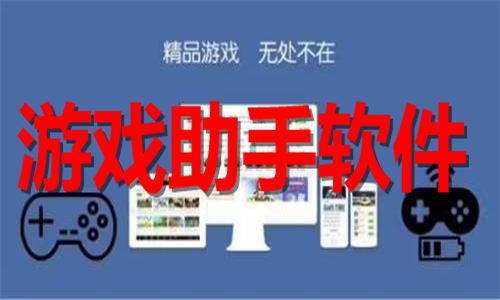 游戲助手