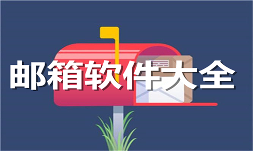 郵箱