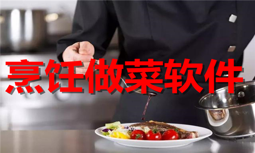 烹飪做菜