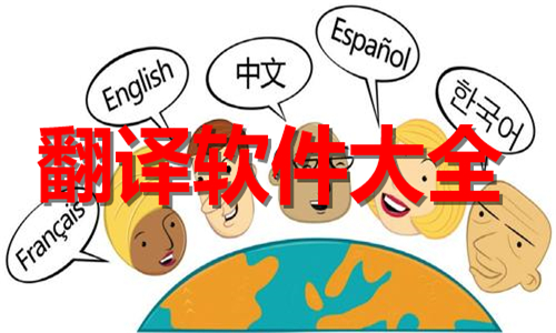 翻譯