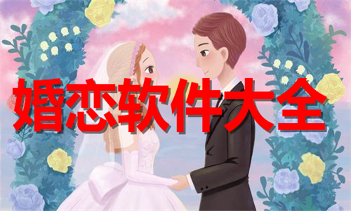 婚戀