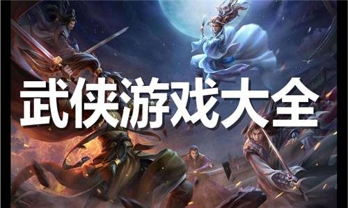 武俠