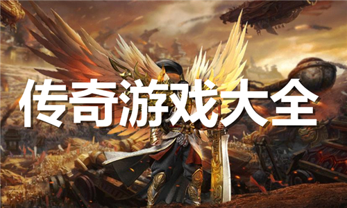 傳奇