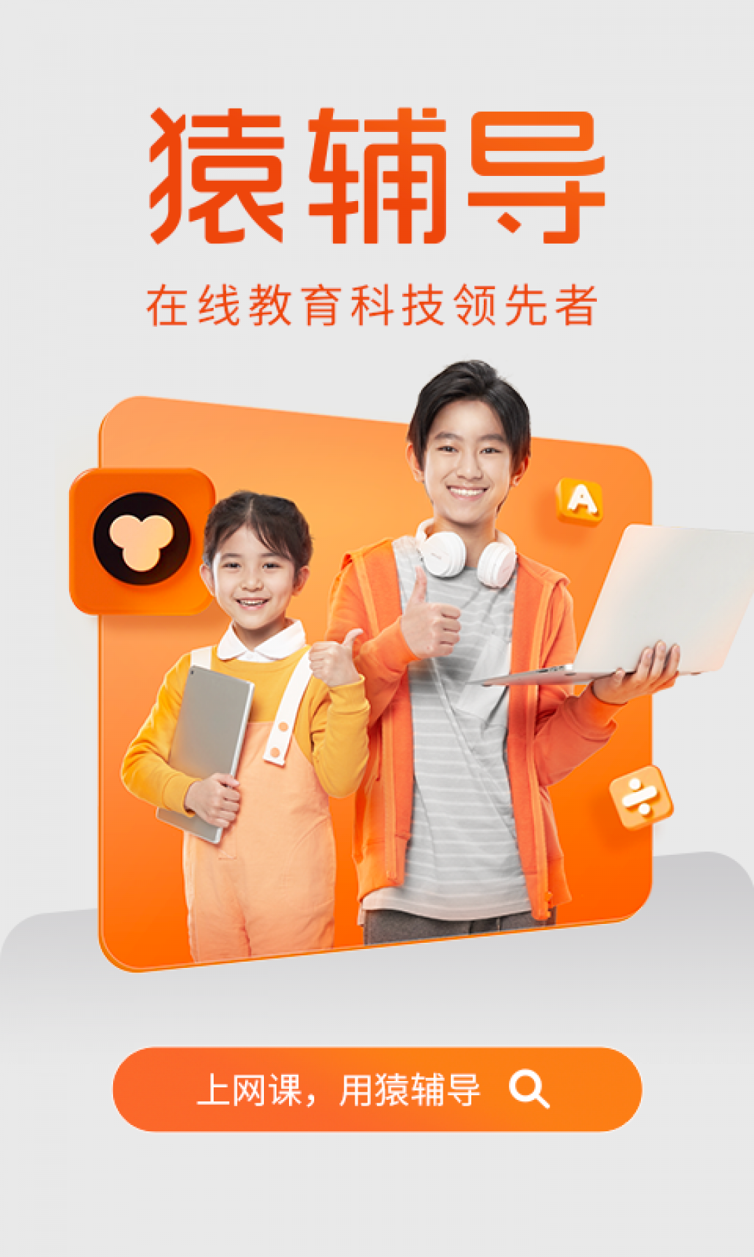 猿輔導(dǎo)截圖4