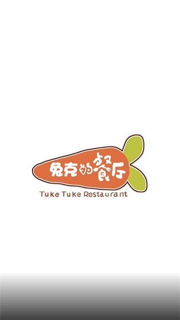 兔克的餐廳截圖1