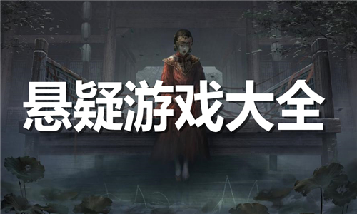 悬疑
