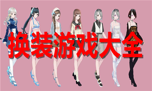 換裝