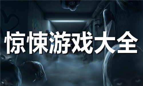 驚悚
