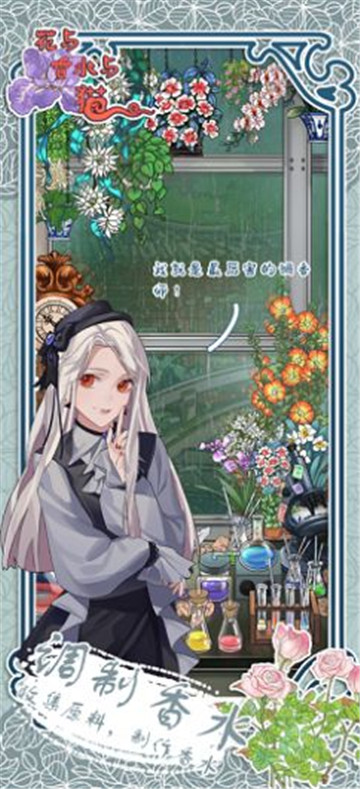 花與香水與貓截圖2