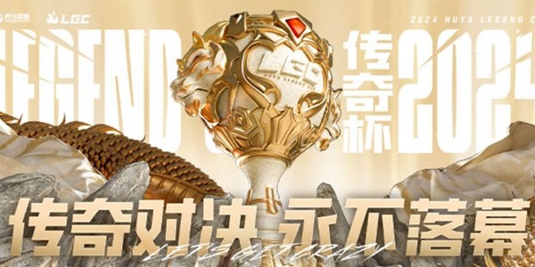 英雄聯(lián)盟傳奇杯陣容介紹