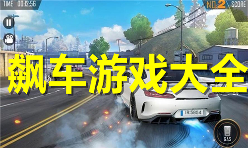 飆車