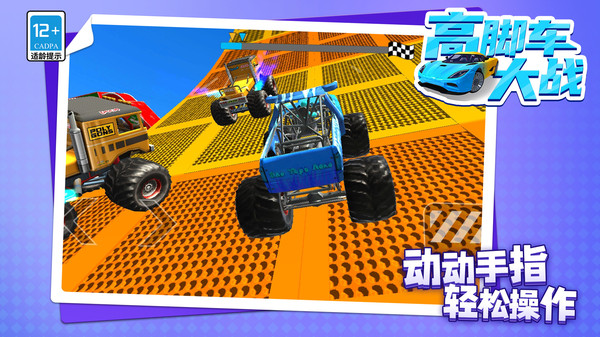 高腳車大戰(zhàn)截圖1