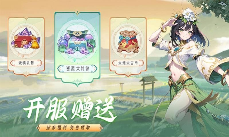山海有狐妖截圖1
