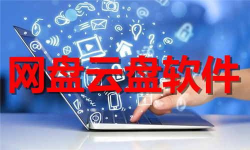 網(wǎng)盤云盤
