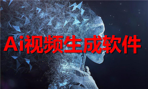 Ai視頻生成