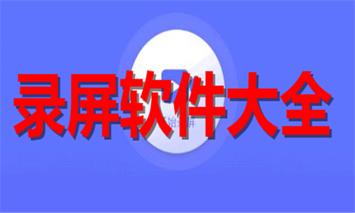 錄屏