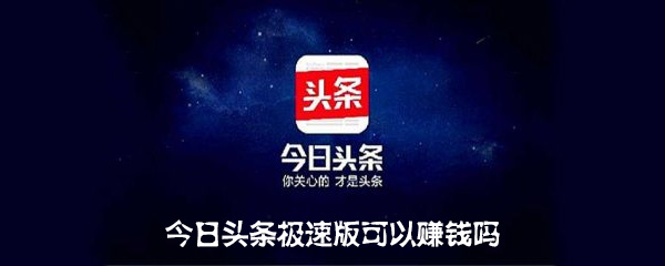 今日頭條極速版app截圖