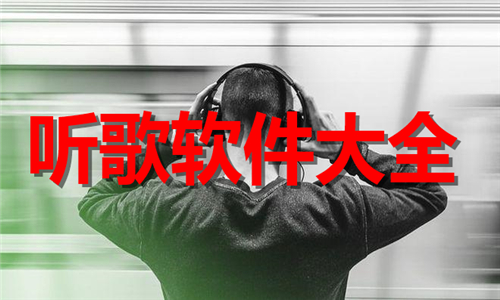 聽歌