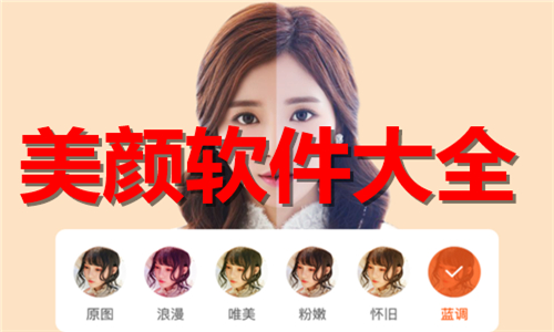 美顏