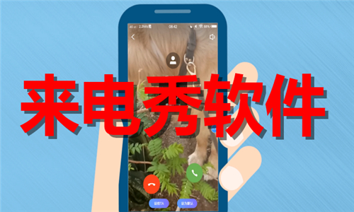 來電秀
