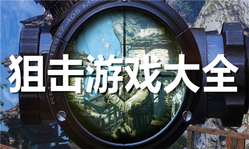 狙擊