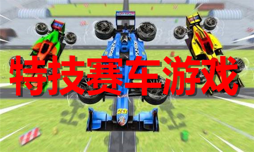 特技賽車