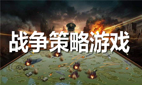 戰(zhàn)爭策略