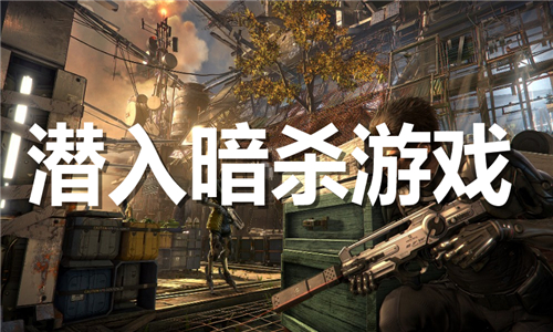 潛入暗殺