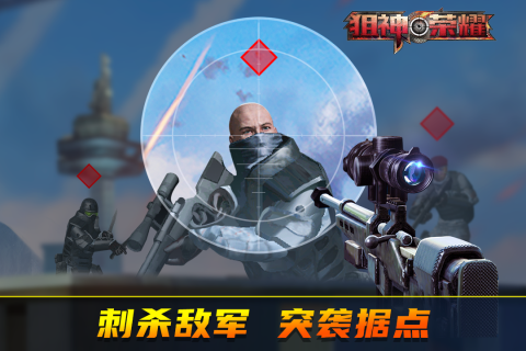 狙神榮耀截圖4