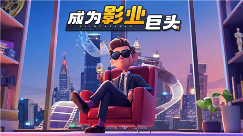 影業(yè)夢想家截圖2