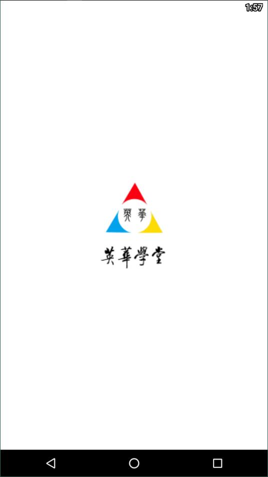 英華學(xué)堂app截圖