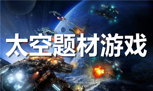 太空題材
