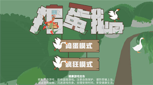 搗蛋鵝截圖1