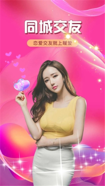 暖愛附近約會(huì)截圖4
