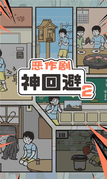 神回避2截圖1
