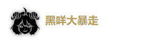 鳴潮安可培養(yǎng)攻略