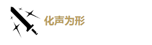 鳴潮漂泊者衍射培養(yǎng)攻略