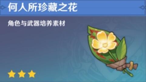原神何人所珍藏之花是誰(shuí)的升級(jí)材料