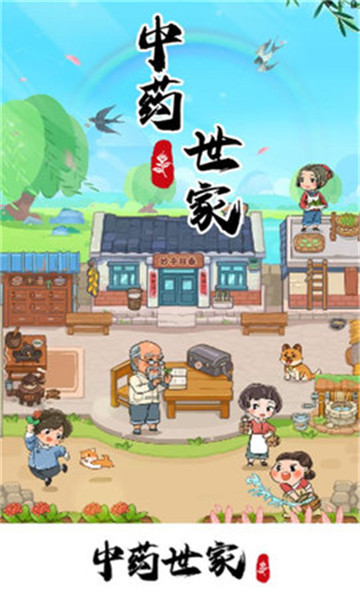 中藥世家截圖2