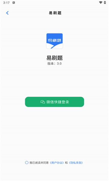 易刷題截圖2