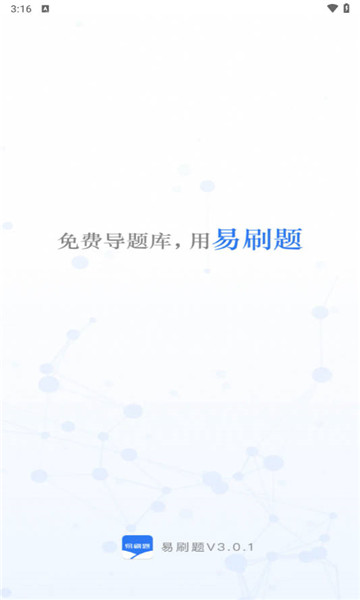 易刷題截圖